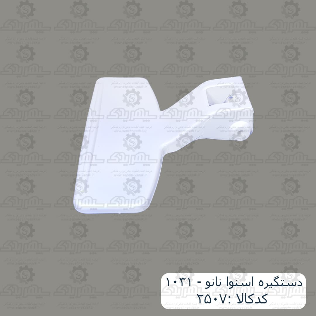 دستگيره اسنوا نانو – 1031 — تصویر ۳