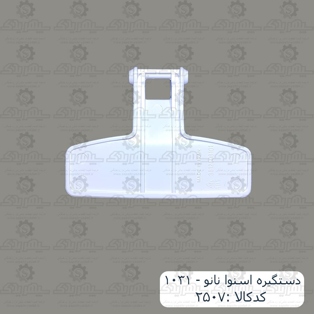 دستگيره اسنوا نانو – 1031 — تصویر ۲