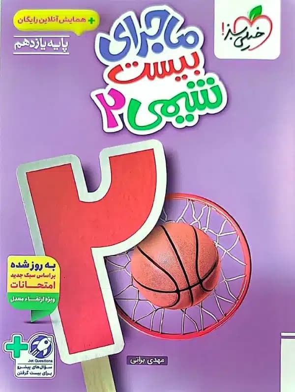 کتاب خيلی سبز – ماجرای بيست شيمی يازدهم