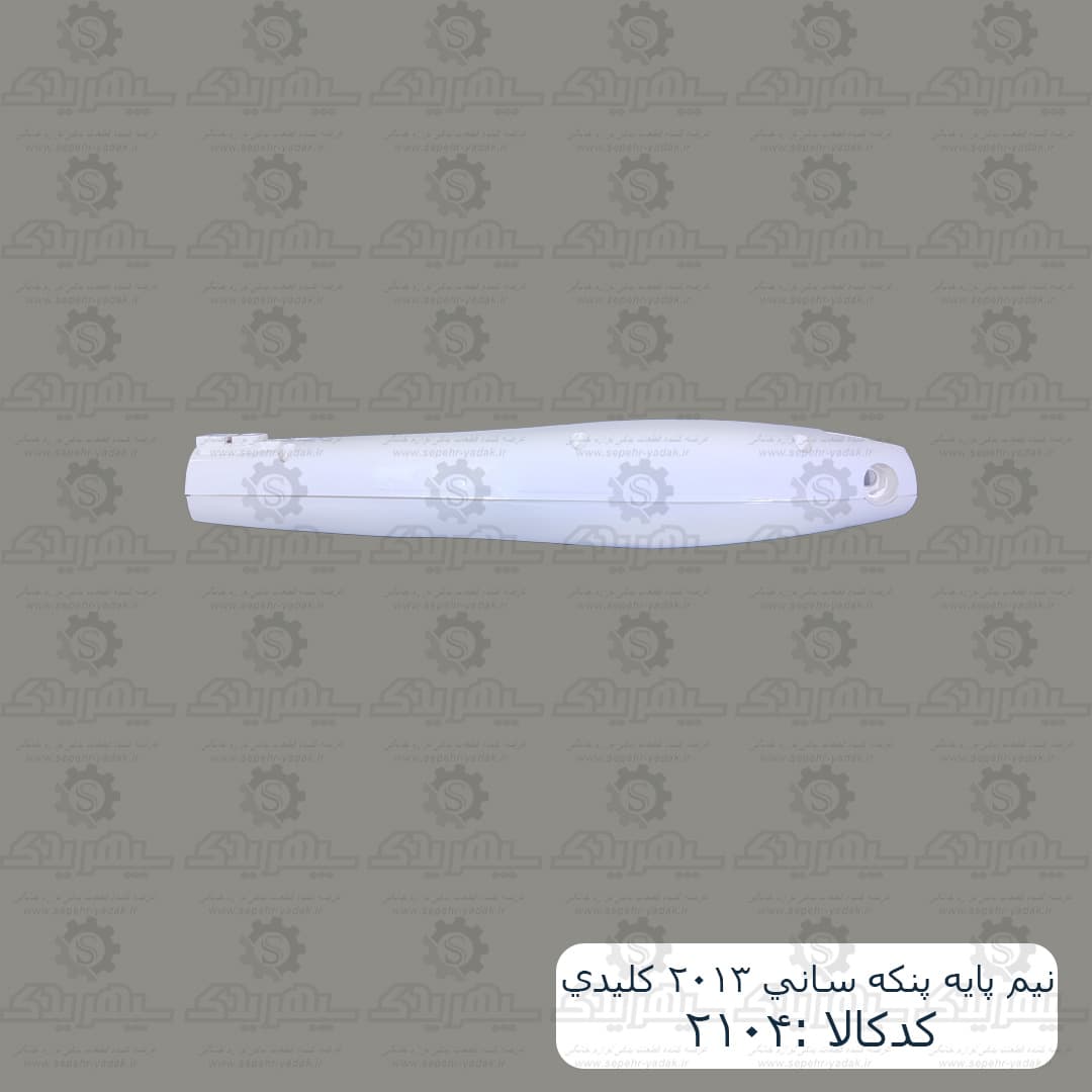 نيم پايه پنکه ساني 2013 کليدي — تصویر ۴