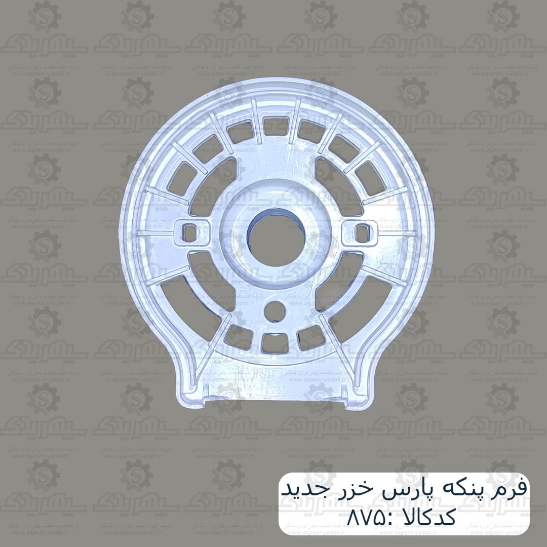 فرم پنکه پارس خزر جديد — تصویر ۵