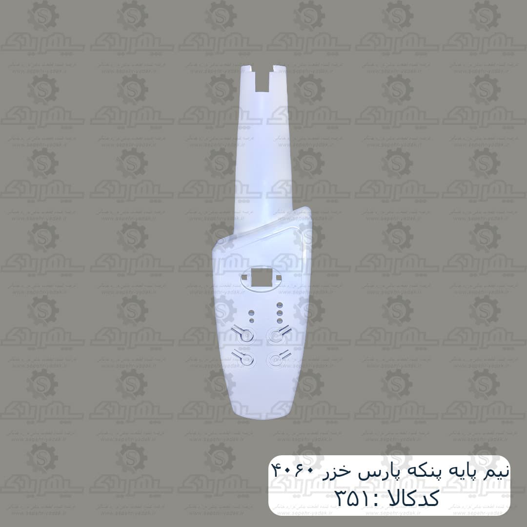 نيم پايه پنکه پارس خزر 4060