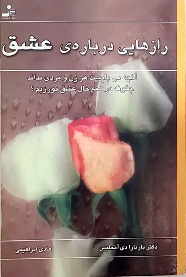 کتاب رازهایی درباره ی عشق