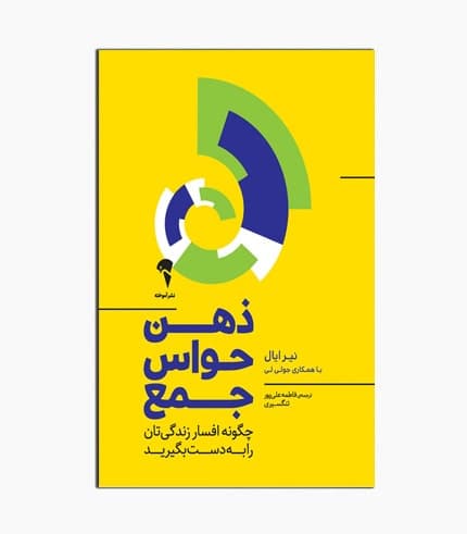 کتاب ذهن حواس جمع — تصویر ۲