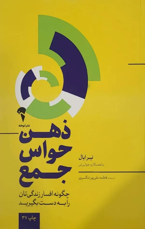 کتاب ذهن حواس جمع