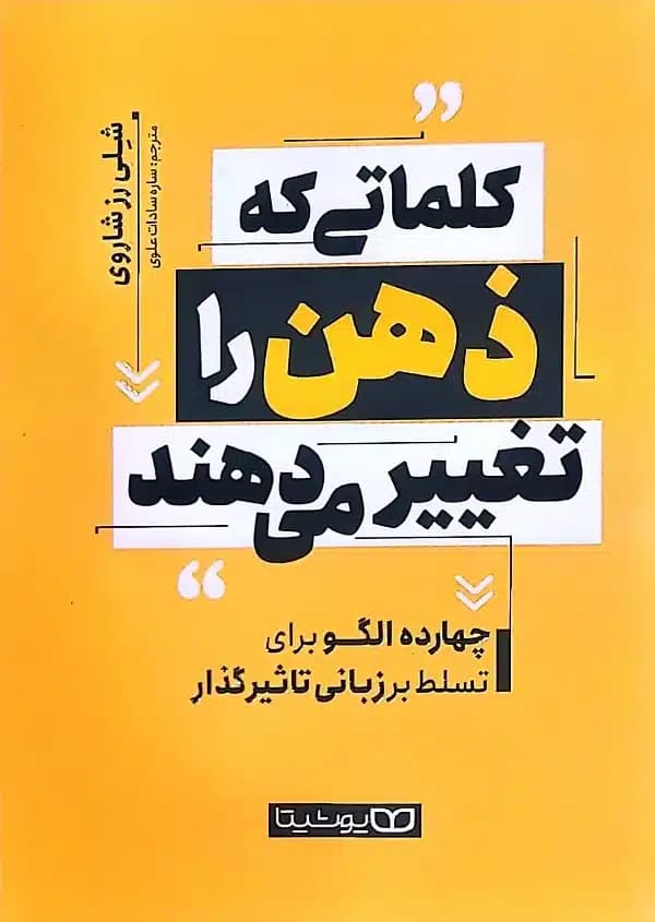کتاب کلماتی که ذهن را تغيير می دهند