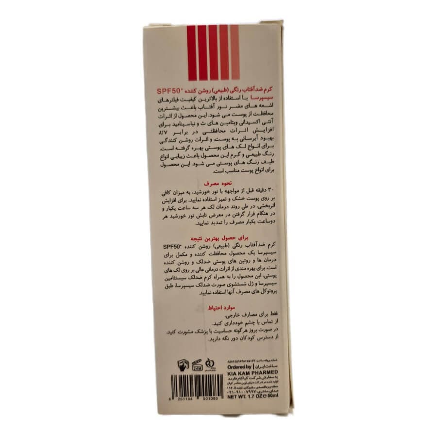 کرم ضد آفتاب SPF50 روشن کننده رنگ طبیعی سیسپرسا 50میلی لیتر — تصویر ۲