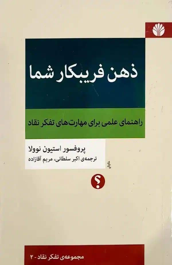 کتاب ذهن فريبکار شما