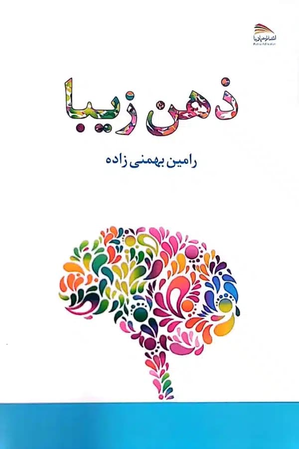 کتاب ذهن زيبا