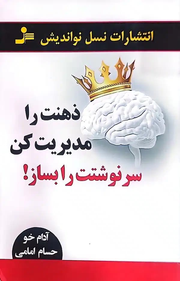 کتاب ذهنت را مديريت کن سرنوشتت را بساز