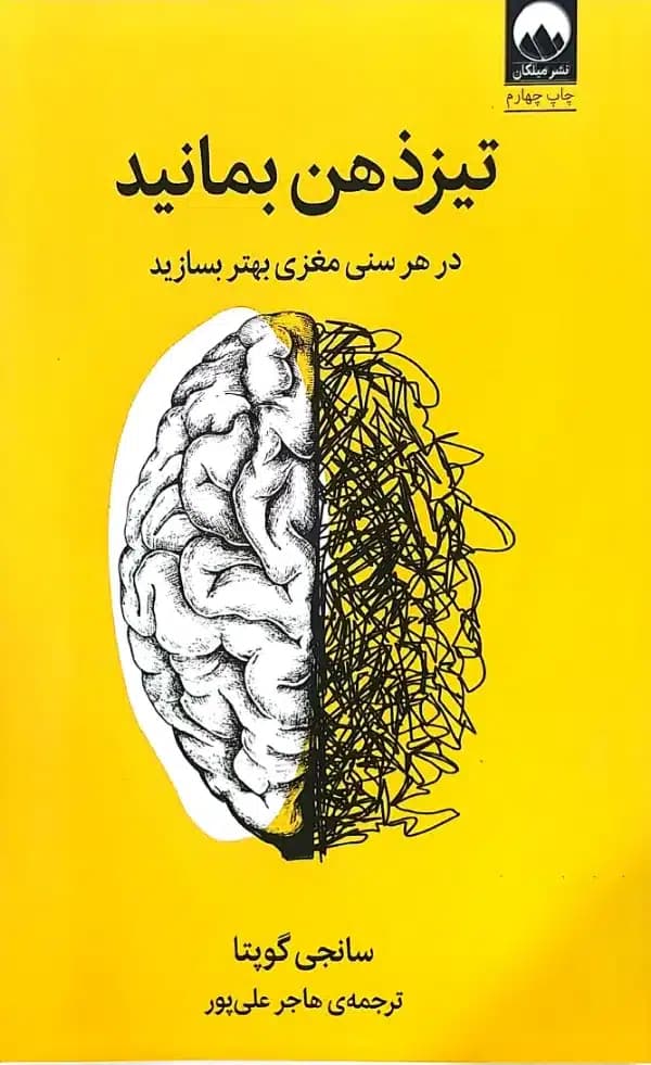 کتاب تيزذهن بمانيد