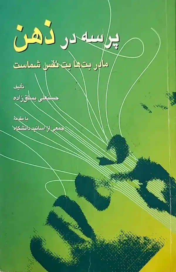 کتاب پرسه درذهن (مادر بت ها بت نفس شماست)