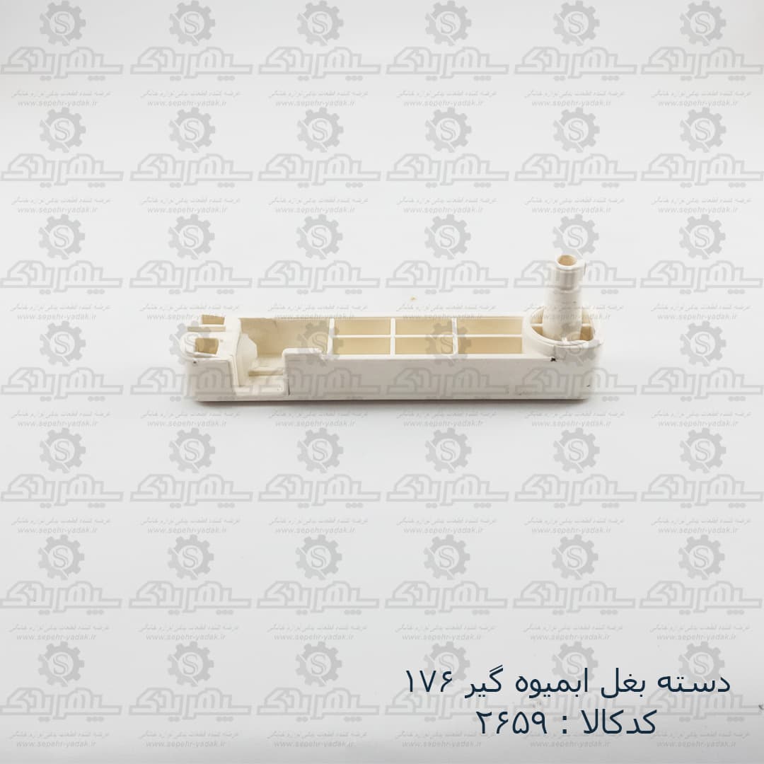 دسته بغل آبميوه گير 176 — تصویر ۲