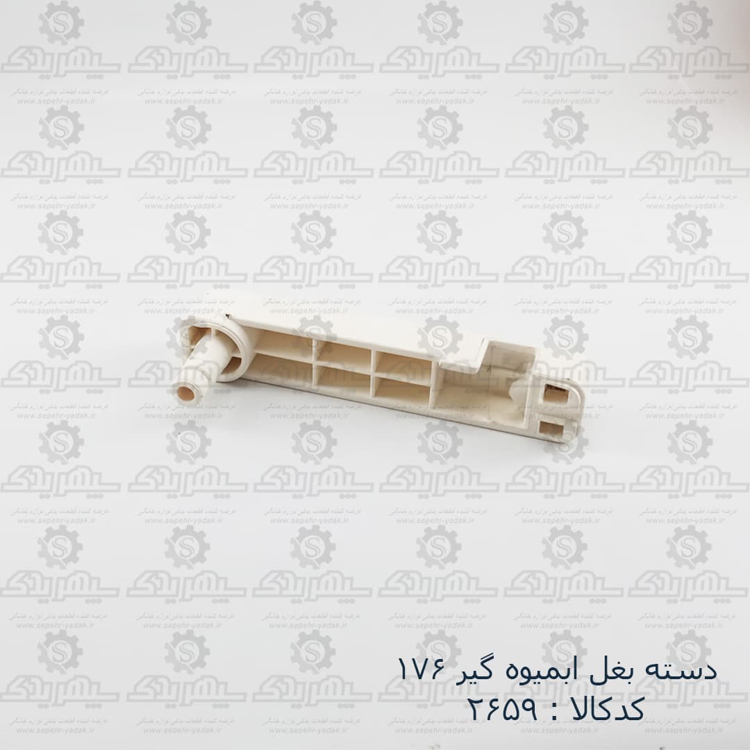 دسته بغل آبميوه گير 176