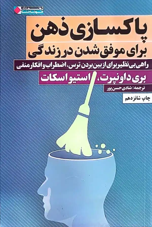 کتاب پاکسازی ذهن برای موفق شدن در زندگی