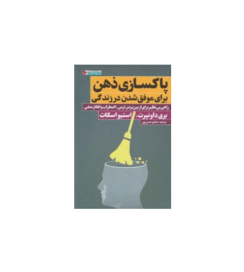 کتاب پاکسازی ذهن برای موفق شدن در زندگی — تصویر ۲