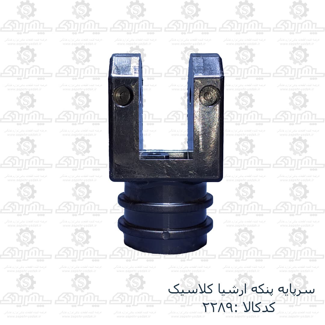 سرپايه پنکه ارشيا کلاسيک
