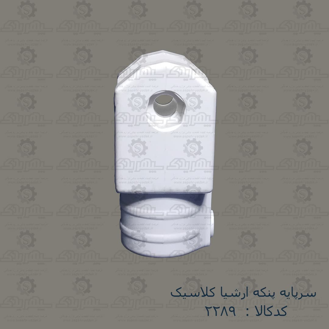سرپايه پنکه ارشيا کلاسيک — تصویر ۲