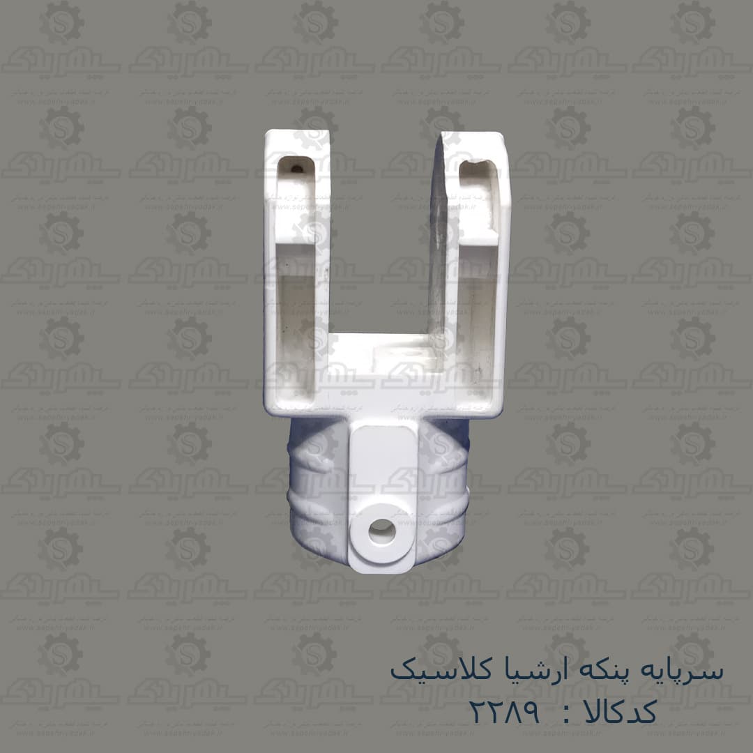 سرپايه پنکه ارشيا کلاسيک — تصویر ۵