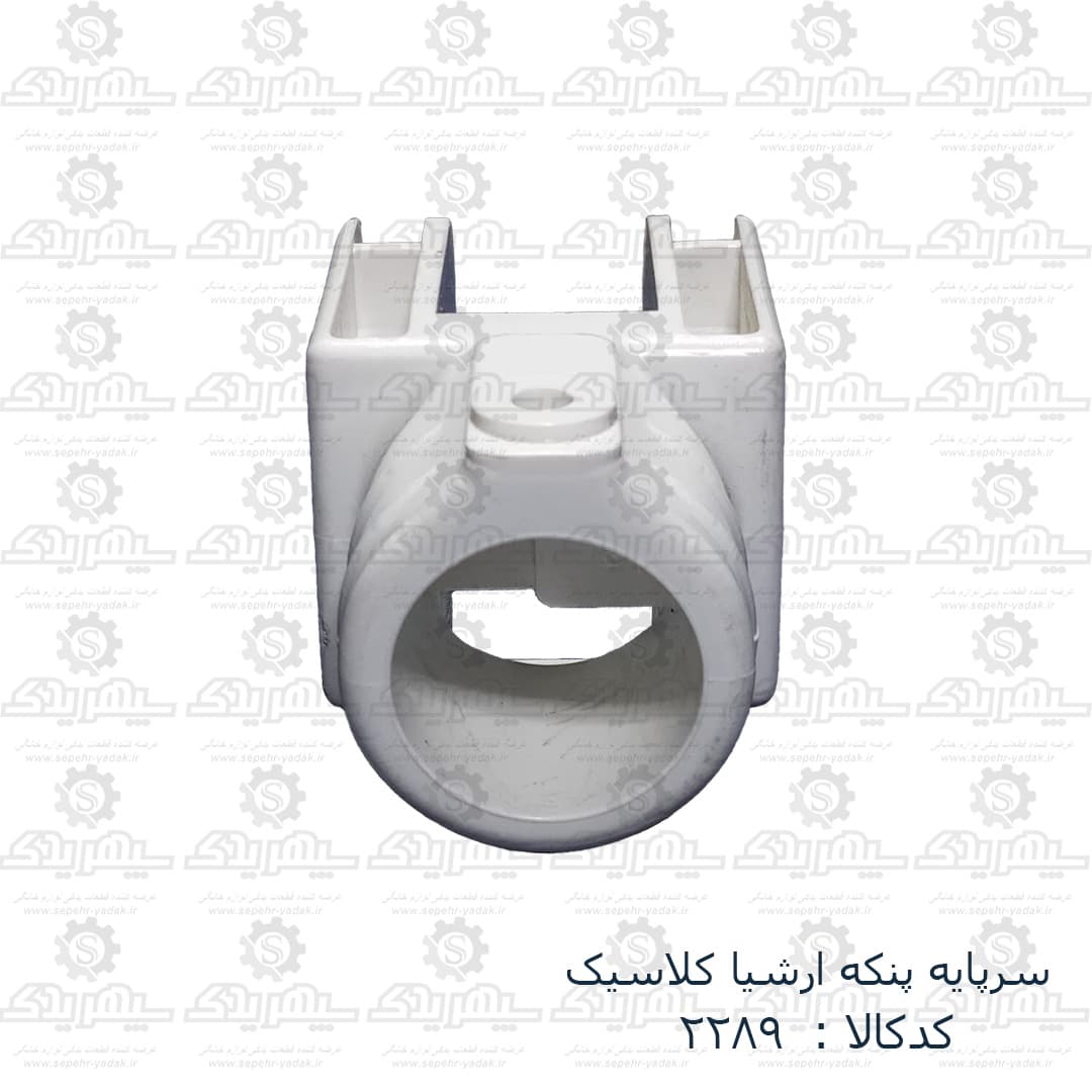 سرپايه پنکه ارشيا کلاسيک — تصویر ۴
