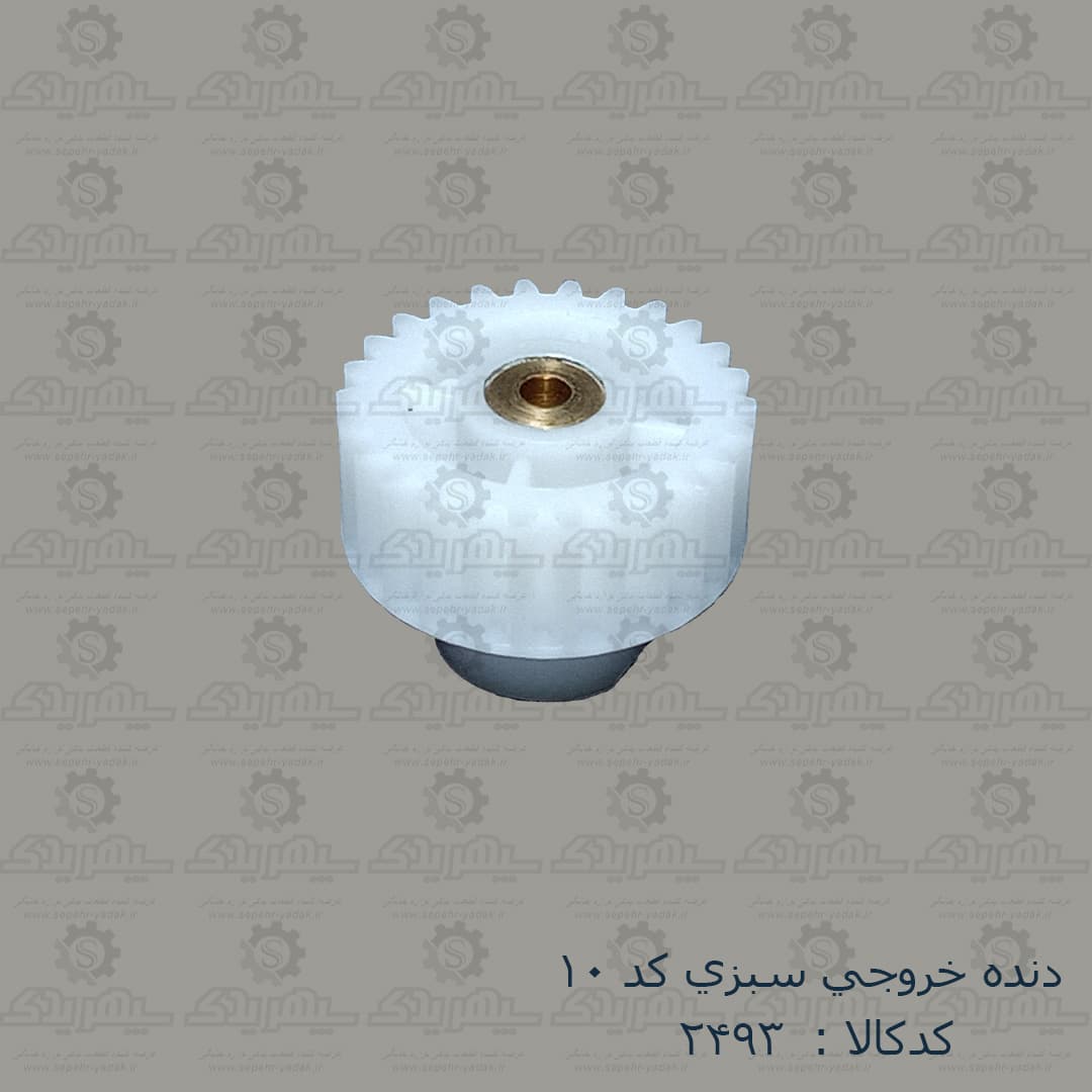 دنده خروجي سبزي کد 10