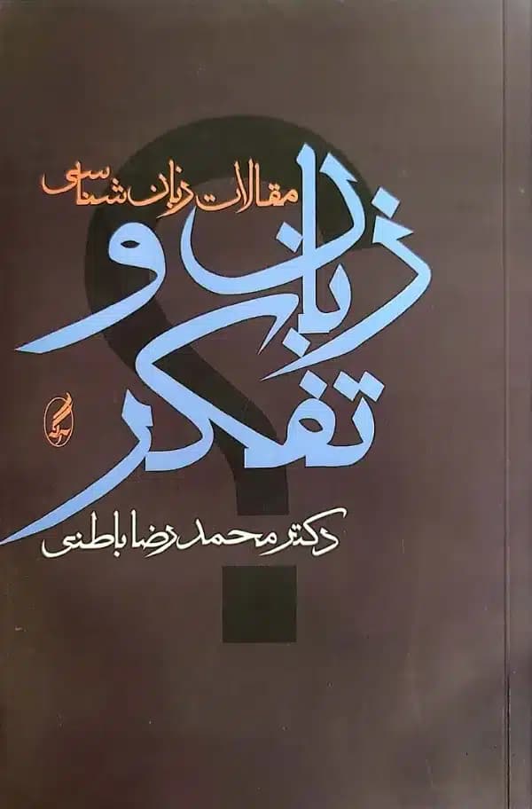 کتاب زبان و تفکر