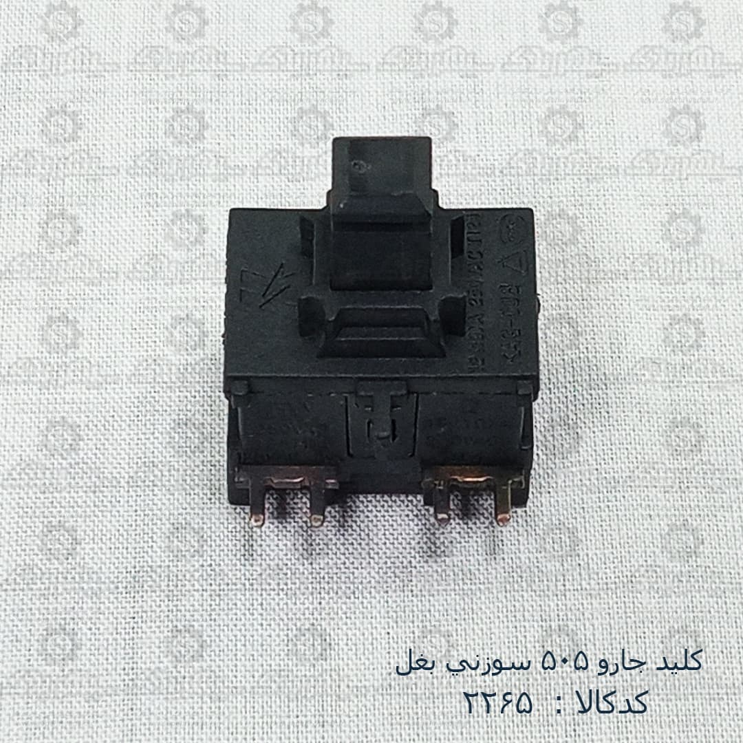 کليد جارو 505 سوزني بغل