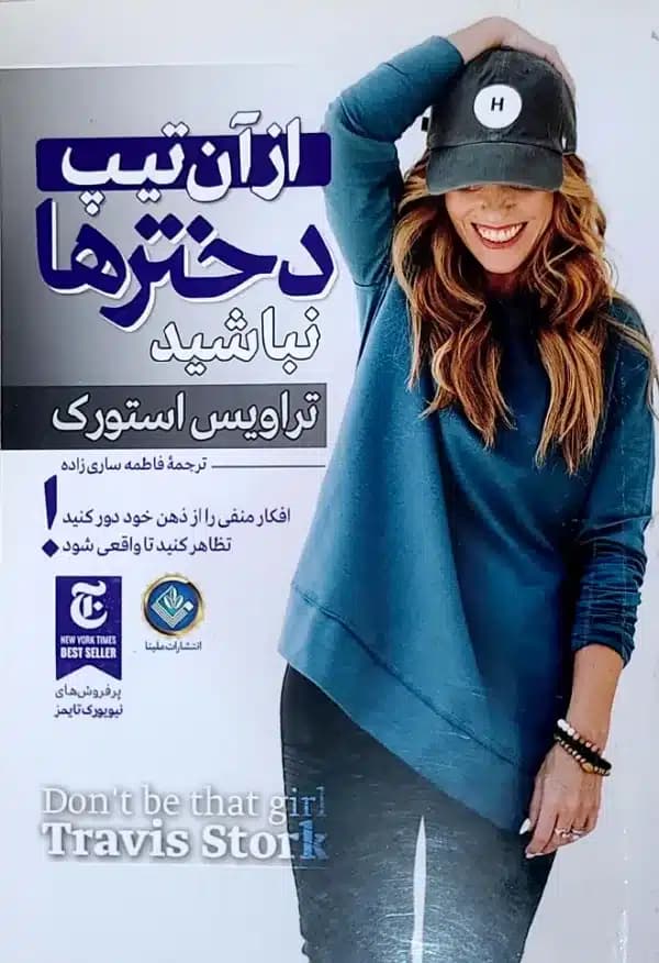 کتاب از آن تيپ دختر ها نباشيد