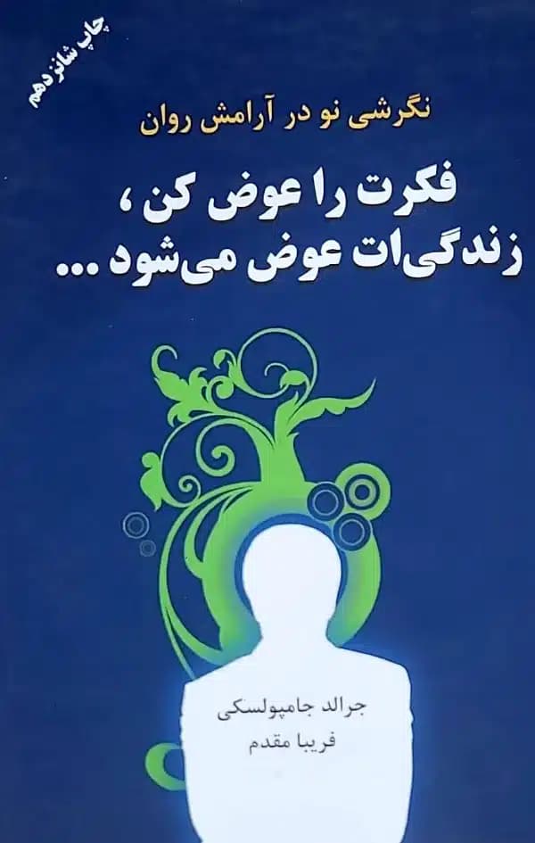 کتاب فکرت را عوض کن .زندگي ات عوض مي شود