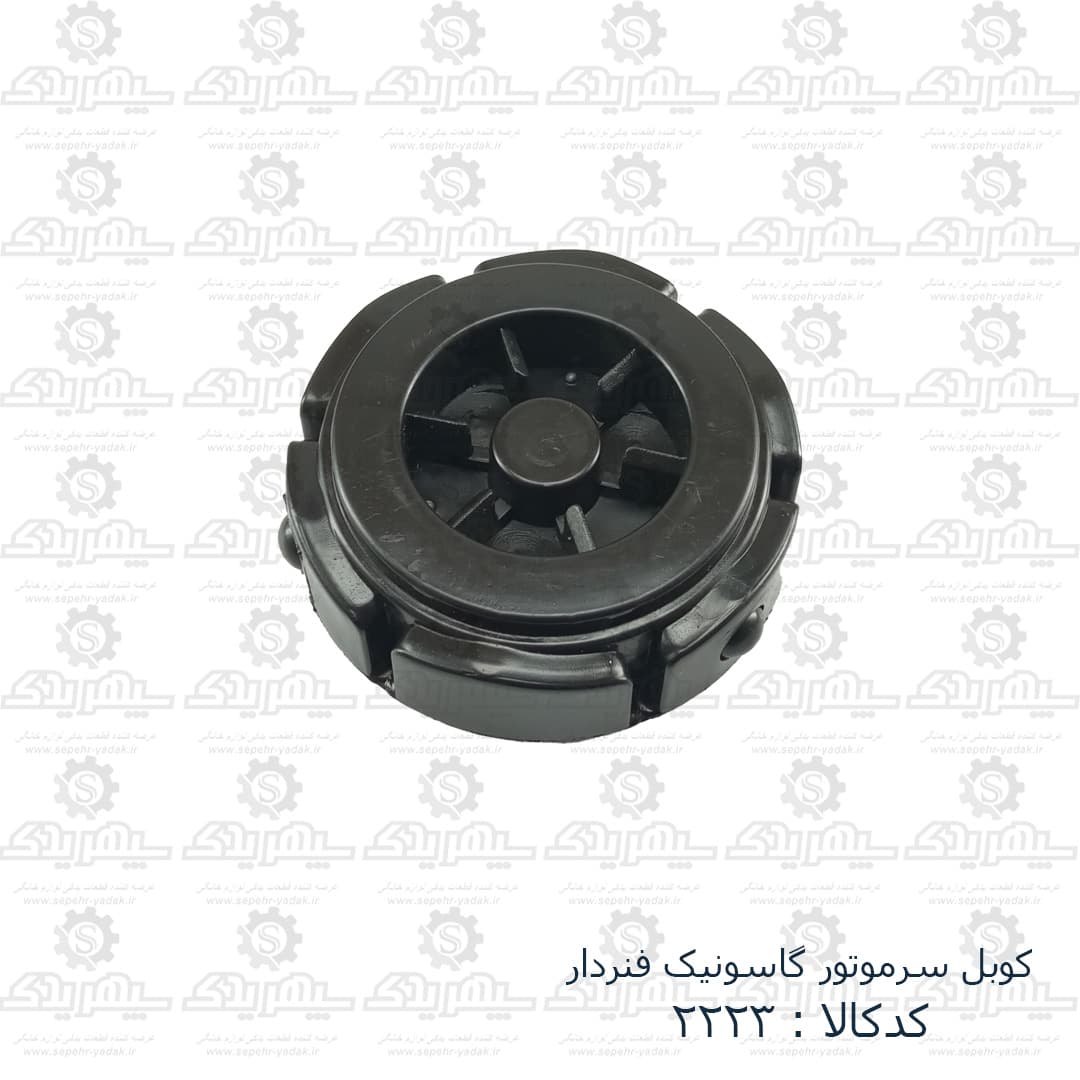 کوبل سرموتور گاسونيک فنردار