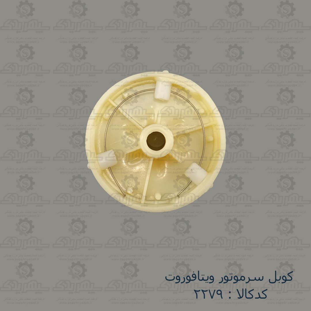 کوبل سرموتور ويتافوروت — تصویر ۵