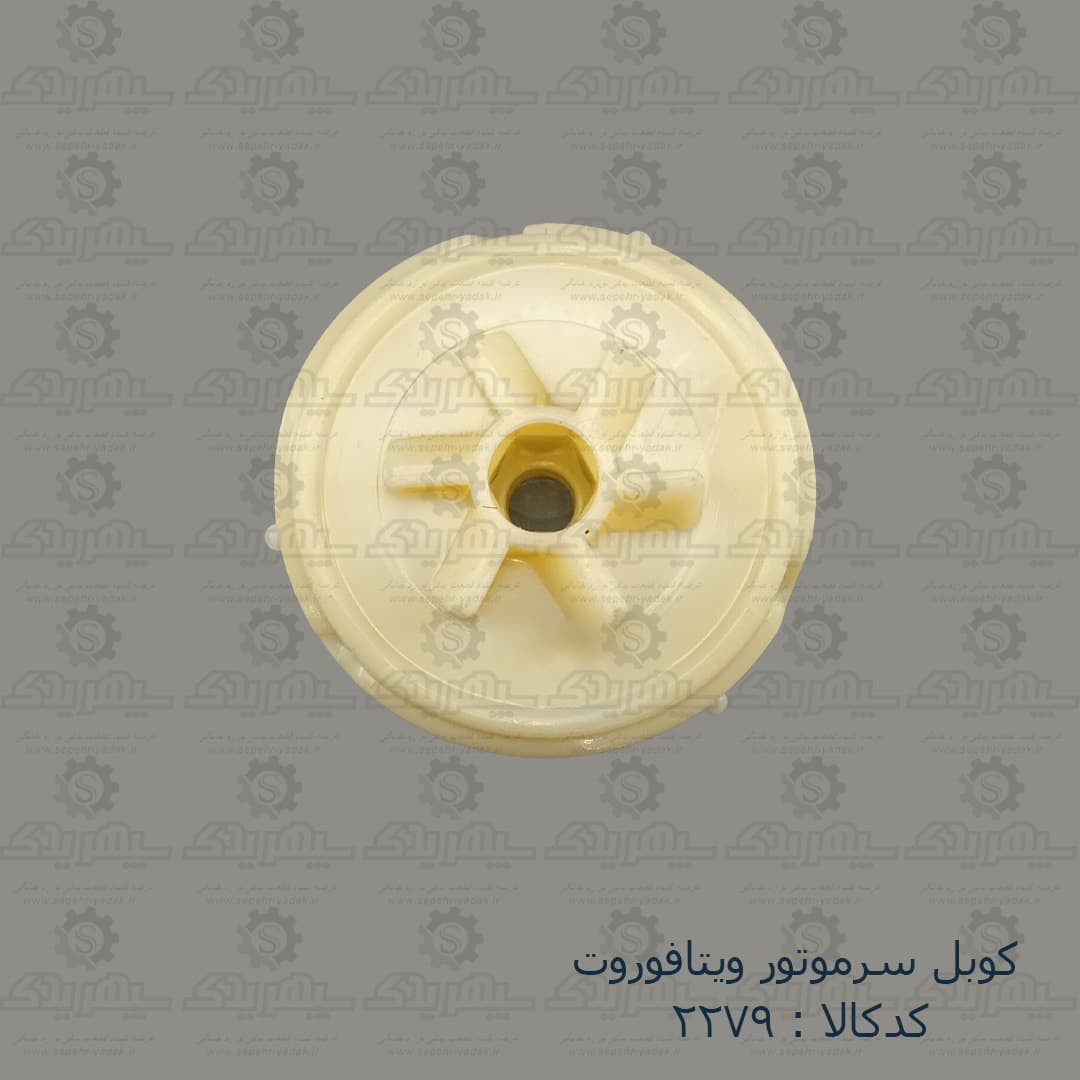 کوبل سرموتور ويتافوروت — تصویر ۳
