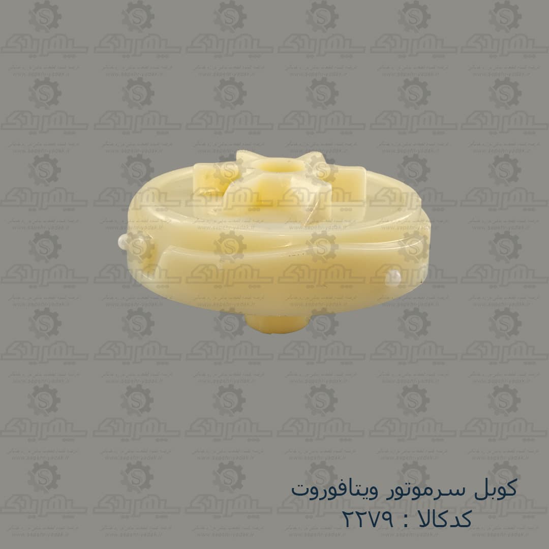 کوبل سرموتور ويتافوروت