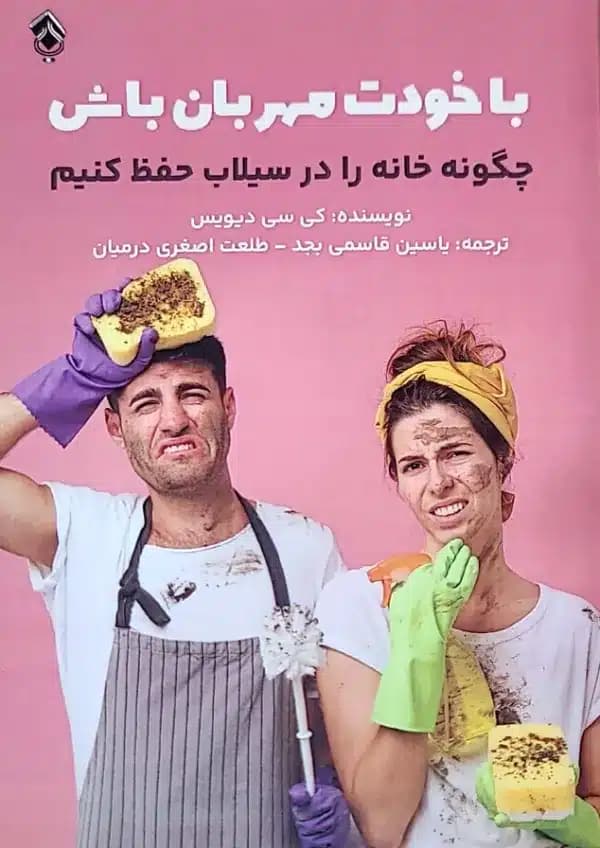 کتاب با خودت مهربان باش