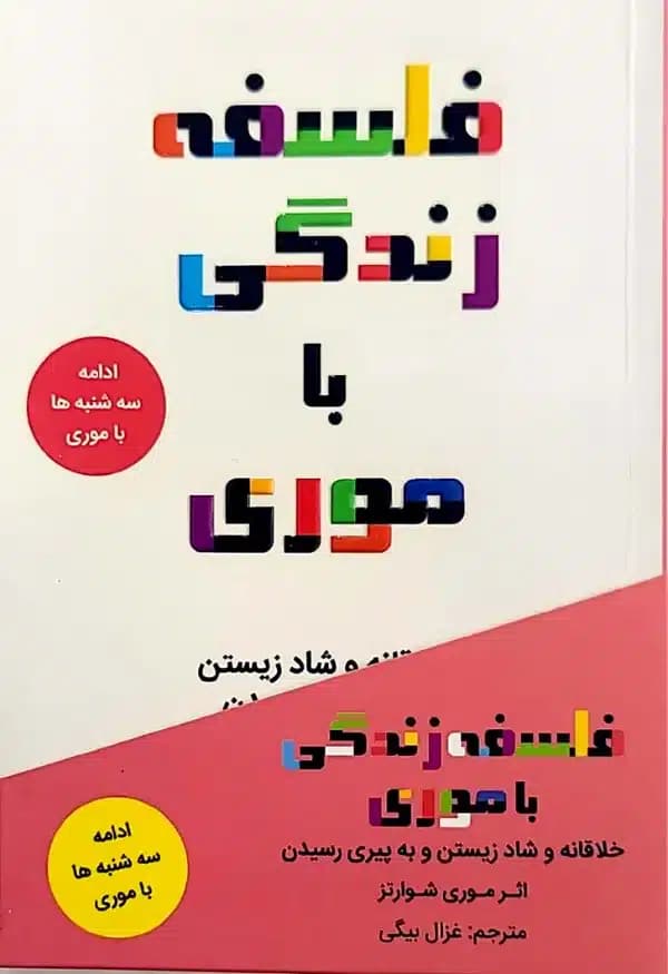 کتاب فلسفه زندگی با موری