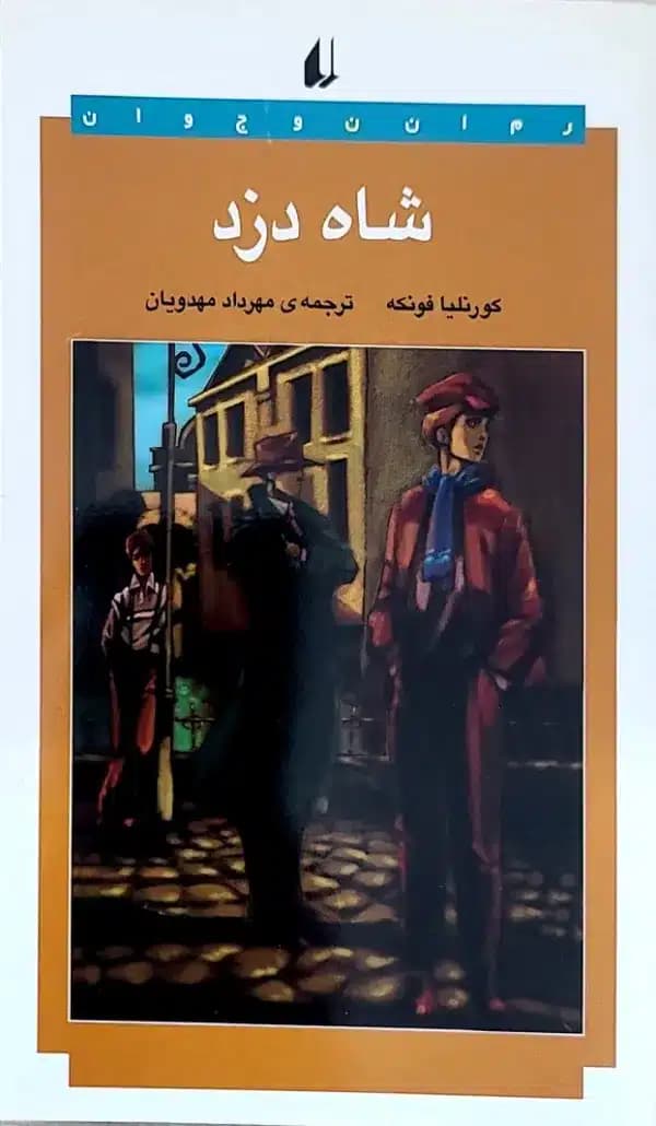 کتاب شاه دزد