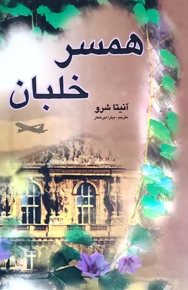 کتاب همسر خلبان