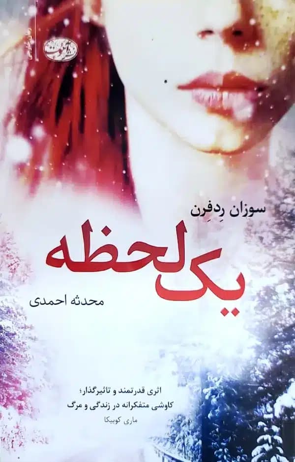 کتاب يک لحظه