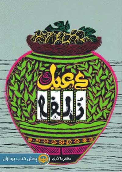 کتاب دعبل و زلفا — تصویر ۲