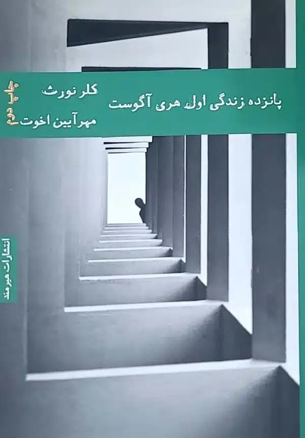 کتاب پانزده زندگی اول هری آگوست