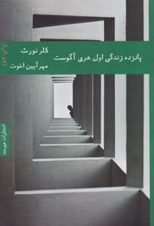 کتاب پانزده زندگی اول هری آگوست — تصویر ۲