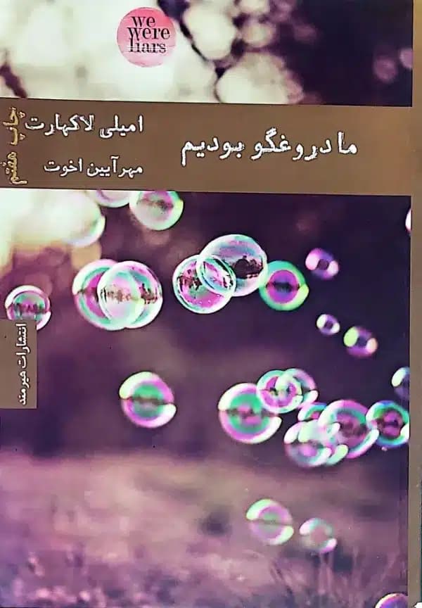 کتاب ما دروغگو بوديم(ترجمه مهر آیین رخوت)
