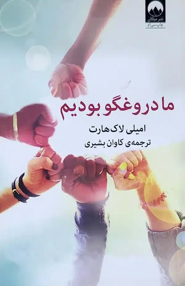 کتاب ما دروغگو بوديم