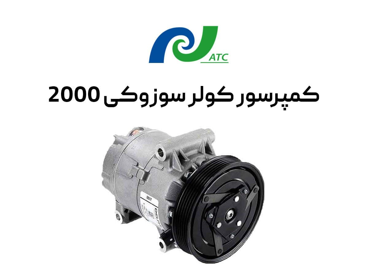کمپرسور کولر سوزوکی ویتارا 2000 cc برند بستون