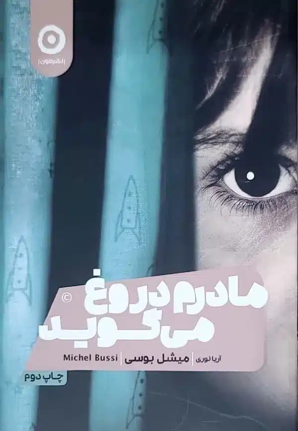 کتاب مادرم دروغ ميگويد