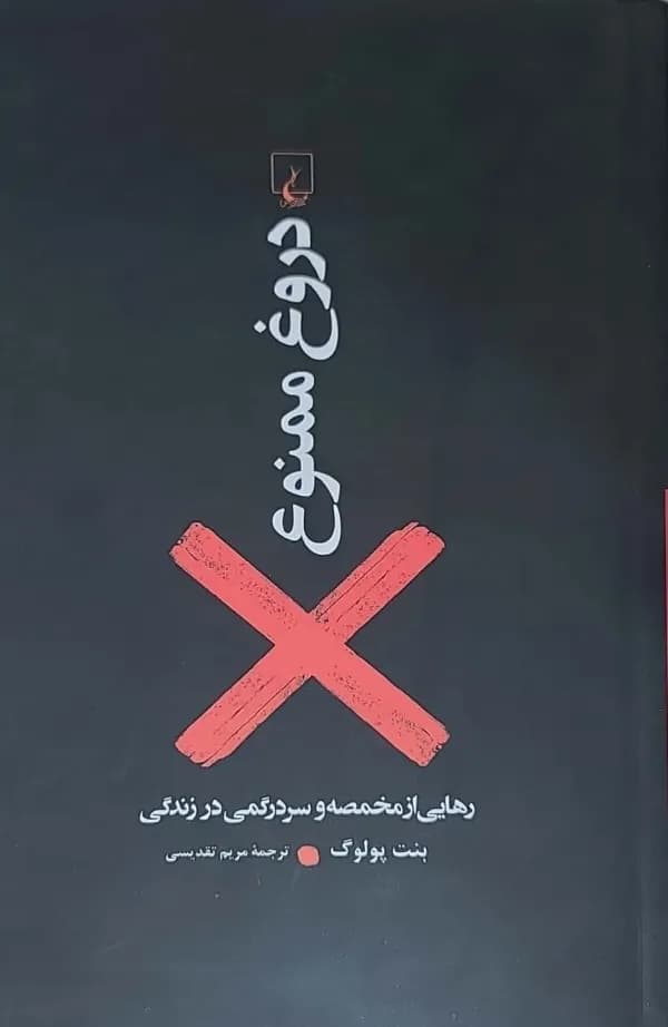 کتاب دروغ ممنوع