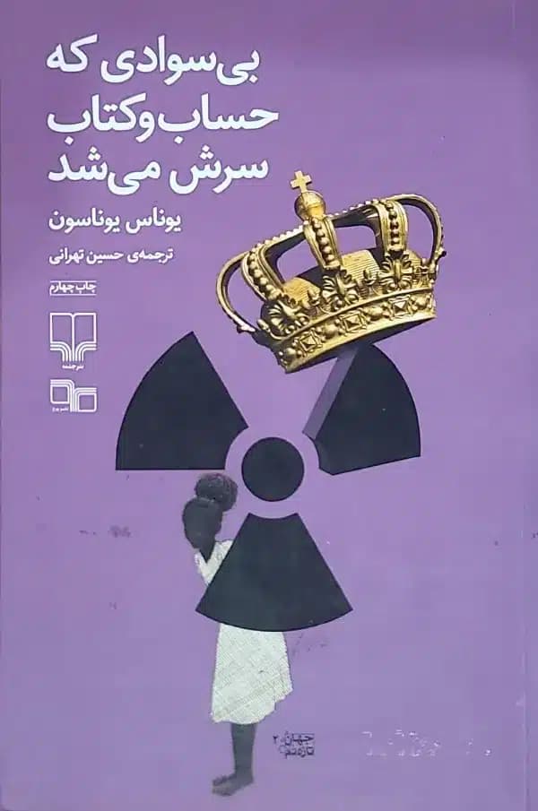 کتاب بی سوادی که حساب و کتاب سرش می شد