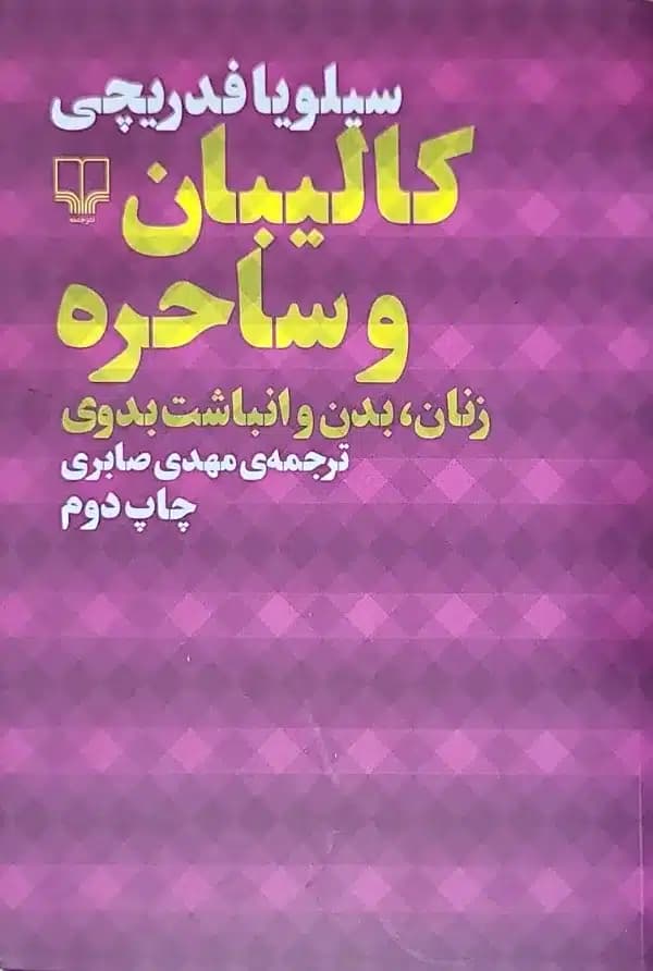 کتاب کاليبان و ساحره (زنان بدن و انباشت بوی)