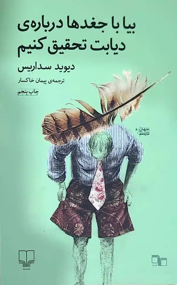 کتاب بيا با جغد ها درباره ديابت تحقيق کنيم
