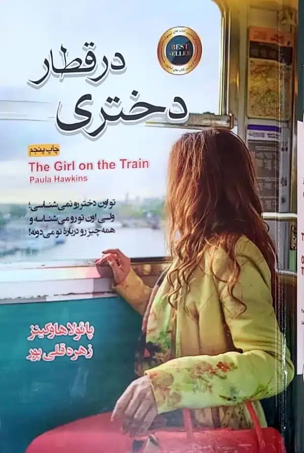 کتاب دختری در قطار(جلد سخت)